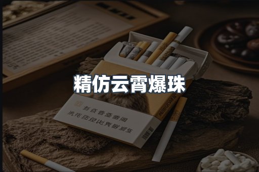 精仿云霄爆珠